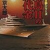 活字中毒：飛鳥IIの身代金 十津川警部シリーズ 西村 京太郎 (文春文庫)