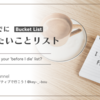 バケットリストの考え方：悔いのない人生を送るための新しい挑戦 