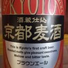 稽古後のビール：京都麦酒ブラウンエール