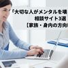 「大切な人がメンタルを壊したら？」相談サイト3選【家族・身内の方向け】