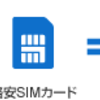 SIMフリーiPhoneへの移行方法について調べてみたよ