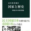 『国家と歴史－戦後日本と歴史問題』波多野澄雄(中公新書)