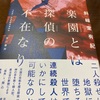 「楽園とは探偵の不在なり」斜線堂有紀