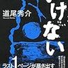 道尾秀介『いけない』（文藝春秋）