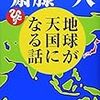 第４８７冊目　地球が天国になる話　斎藤一人／著 