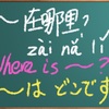 一日ワンフレーズでトリリンガルに/practice1 phrase per day to become a trilingual/每日一句 练就三语名人(14）