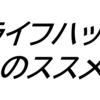 【書評#4】天才たちのライフハック（許成準著）