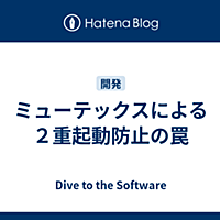 ミューテックスとは コンピュータの人気 最新記事を集めました はてな