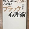 思いのままに人を操るブラック心理術