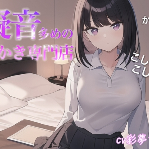 【同人ASMRレビュー】擬音多めの耳かき専門店【​彩夢ひな】