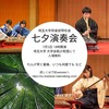 七夕演奏会のお知らせ　7月5日（金）