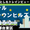 チョットしたトレインビュー・クラウンヒルズ上野に泊まろう！