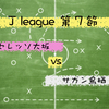 【サガン鳥栖の進化と勝負に勝ったセレッソ】Jリーグ第７節 セレッソ大阪 vs サガン鳥栖