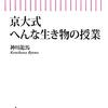 神川龍馬『京大式 へんな生き物の授業』（朝日新書・2021年）