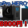 【2021】GoPro ホリデーセール開始！　HERO10 Blackが48800円！　ただし注意点も。