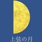 月齢7日前後の月「上弦の月」