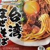 【本格お店の台湾まぜそば】麵屋こころ監修　台湾まぜそば（ファミマコラボ）