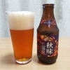 秋味堪能