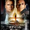 【おすすめ映画】スティール・サンダー