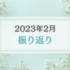 2023年2月振り返り＆3月のやりたいことリスト