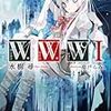 水樹尋 『W.W.W　―ワールド・ワイド・ウォーI―』 （講談社ラノベ文庫）