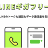 LINEMOの「LINEギガフリー」はLINEでのデータ消費がゼロ。