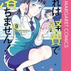 【COMIC】森こさち・青木祐子／これは経費で落ちません！　経理部の森若さん　９(マーガレットコミックス　Ｃｏｏｋｉｅ)（集英社）