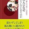 日本人はなぜそうしてしまうのか