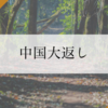 【豊臣兄弟!】小一郎のお陰づくしの回でしたね