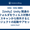 【Unity】Unity 関連のフォルダをウィルス対策のスキャンから除外するとプロジェクトの起動やアセットのインポートが速くなる