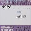 本日読了［２６２冊目］高橋哲哉『現代思想の冒険者たち　第２８巻　デリダ　−脱構築』☆☆☆☆