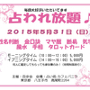 「第８回占われ放題 in 高尾」　鑑定士決定しました（再）