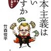 竹森俊平『資本主義は嫌いですか』（第三部だけ読了）＆備忘録