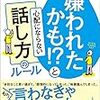 嫌われたかも！？と心配にならない話し方のルール