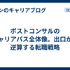 ポストコンサルのキャリアパス全体像。出口から逆算する転職戦略