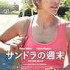 　サンドラの週末 [DVD]