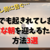 【夜ふかし勢に告ぐ…】嫌でも起きれてしまう最高な朝を迎えるための方法３選