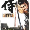 映画一言二言／侍