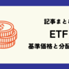 ETFの基準価格(株価)と分配金(配当)情報まとめリスト