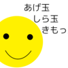 揚げ玉がほとんど最後まで残ってしまい麺と一緒に食べれない問題