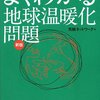 気候ネットワーク／編『よくわかる地球温暖化問題』（新版）　中央法規　2009年