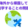 【中学受験・高校受験】海外から帰国しての進学に関する問題