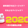 【勝負台考察】新年初打ちはゴージャグ？それともマイジャグ？