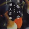 【読書】『塗仏の宴 宴の始末』京極夏彦 著