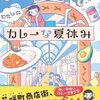 よろこびのレシピ『わたしのカレーな夏休み』（谷口 雅美）
