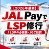 【2026年最新】JAL PayでLSP修行はいくら必要？1LSPの必要額・年間獲得数・JGCまでの年数を解説