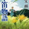 「草笛物語」(祥伝社文庫)