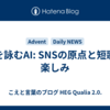 歌を詠むAI: SNSの原点と短歌の楽しみ