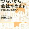 【書評】「つらいから、会社やめます」が言えないあなたへ