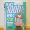 『最速で1000万円貯まる方法／日経WOMAN』